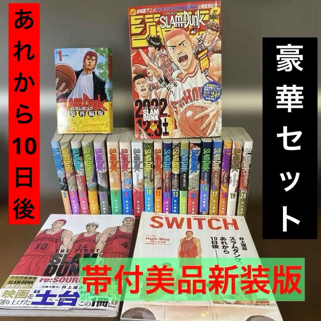 【全巻帯付き美品】スラムダンク 新装再編版 全巻セット　あれから10日後 スラムダンク SLAM DUNK 新装再編版 全巻(1巻-20巻) セット 全巻新品