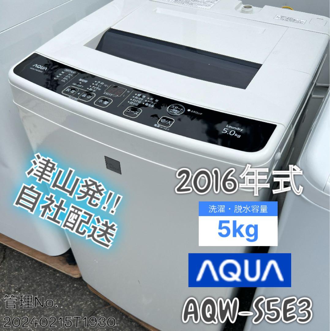 2016年式 5kg AQUA 洗濯機 AQW-S5E3 AQUA(アクア)の5.0kg全自動洗濯機 2016年製「AQW-S5E3」｜2019年12月12