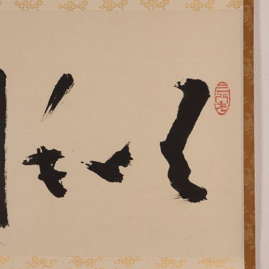 真作】大徳寺芳春院 秋吉則州「吹毛剣」三文字 書 紙本 掛軸 横物