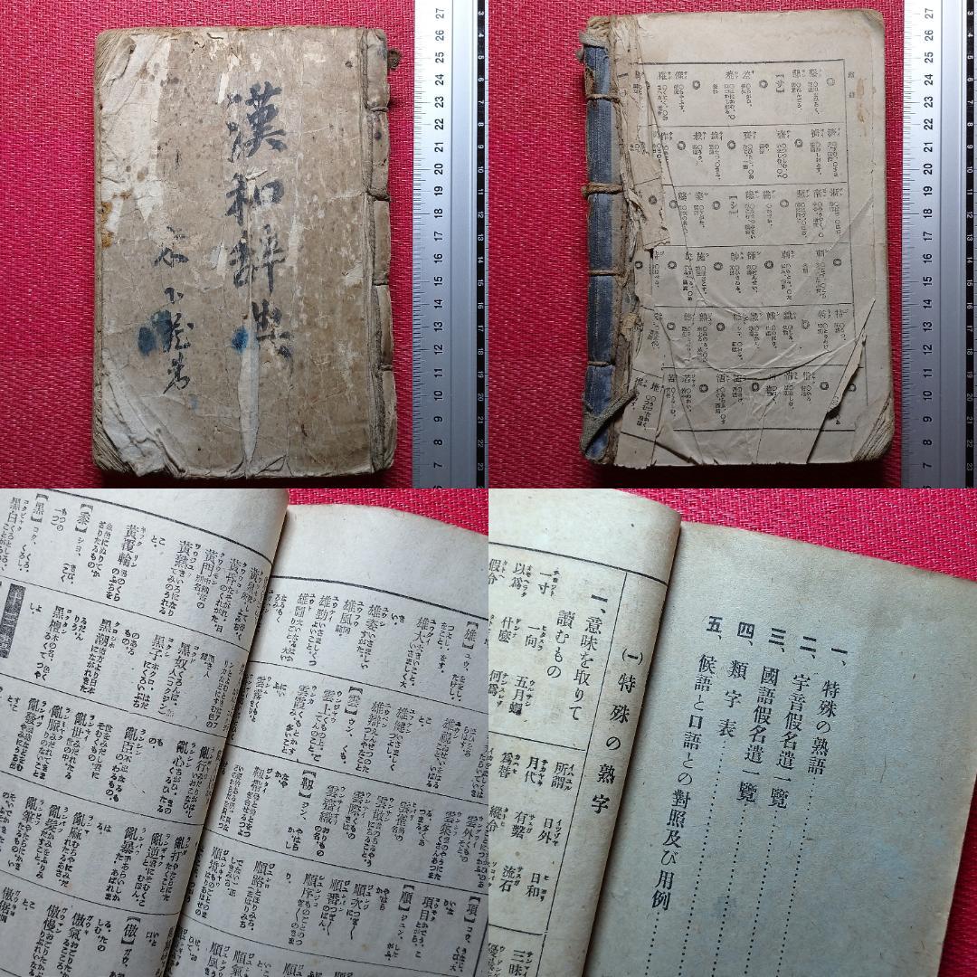 ◇古物書 貸物帳・漢和辞典・萬通字林玉編