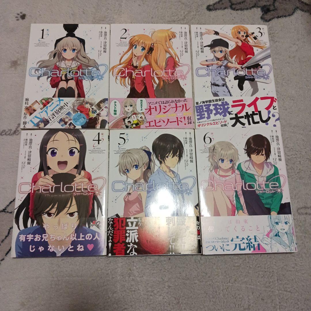 Ｃｈａｒｌｏｔｔｅ　シャーロット　全6巻セット　全巻初版帯付き　麻枝准 Amazon.co.jp: Charlotte コミックス全6巻セット (電撃コミックスNEXT