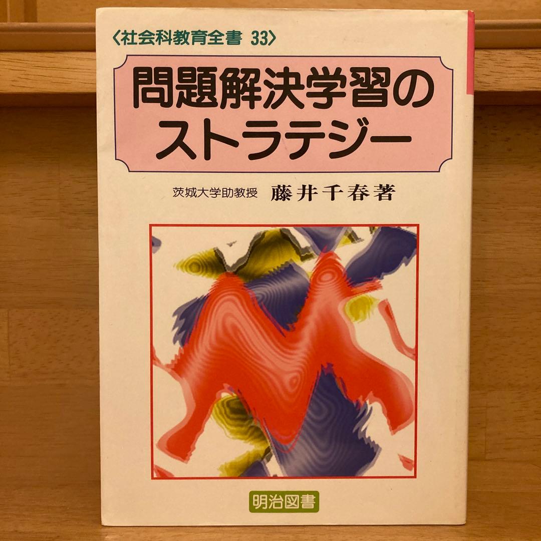 お値下げ中❗️【貴重！】　藤井千春　問題解決学習のストラテジー Amazon.co.jp: 問題解決学習のストラテジー (社会科教育全書) : 藤井