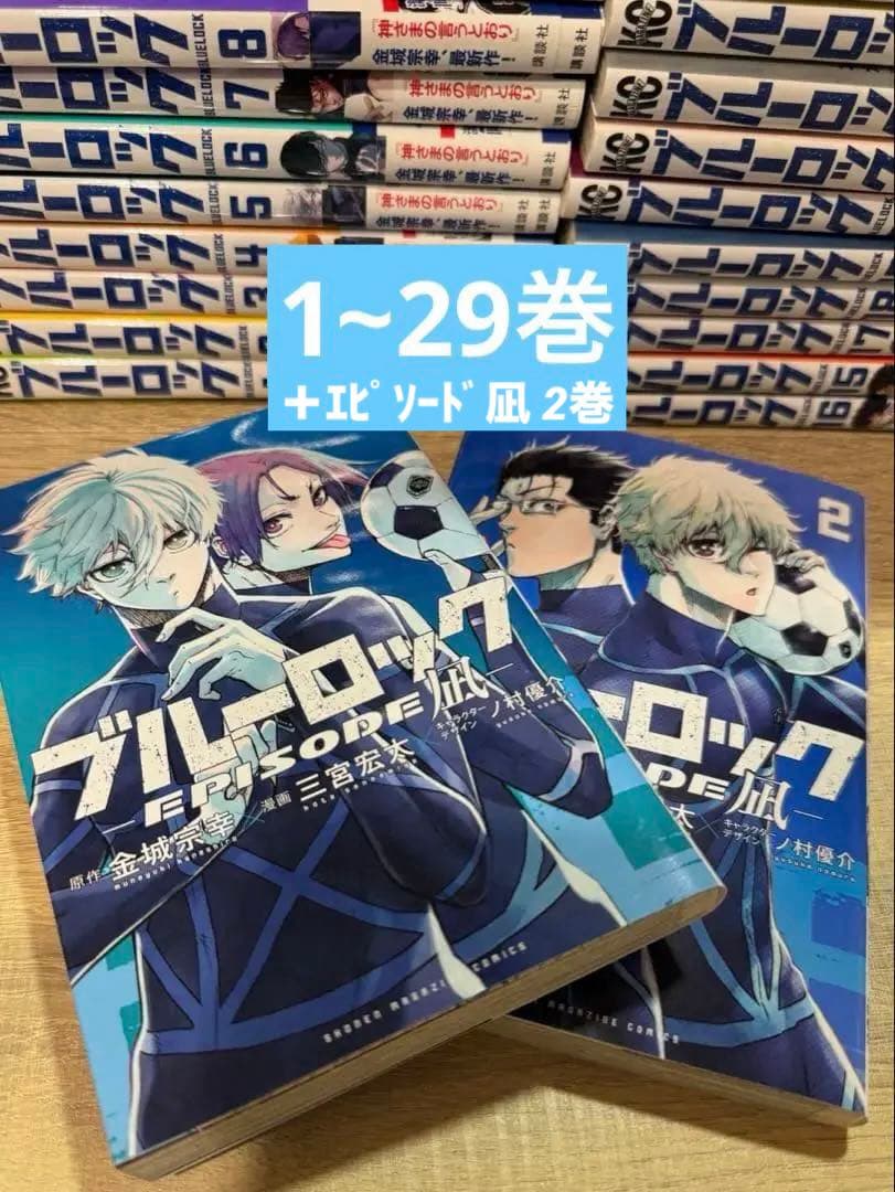 ブルーロック1~29巻＆エピソード凪1~2巻 ブルーロック－EPISODE 凪－（6）』（金城 宗幸,三宮 宏太,ノ