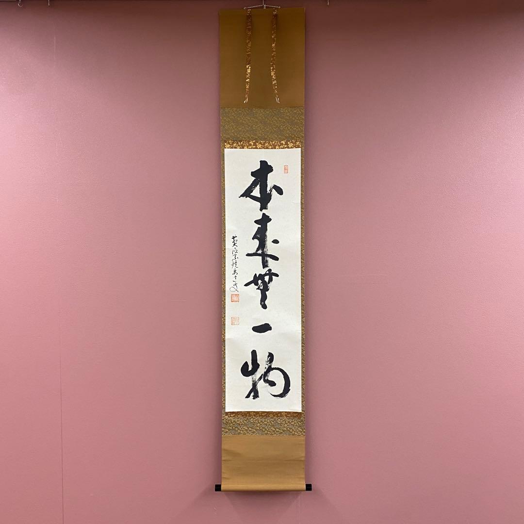 掛け軸2本①雪尾要道作「本来無一物」②西垣大道作「放下着」 掛け軸2本①雪尾要道作「本来無一物」②西垣大道