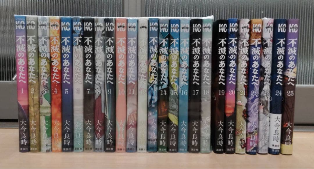 不滅のあなたへ 全25巻セット コミック全巻セット・まとめ買い】不滅のあなたへ(全25巻)セット