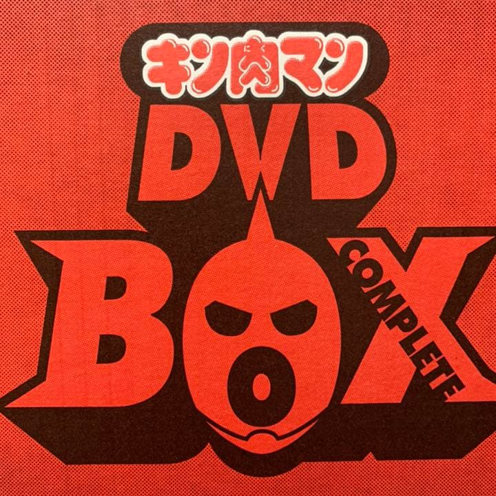 キン肉マン コンプリートBOX　 [DVD]　復刻版キンケシ未開封　おまけ付き 発売日過ぎたら10万円が半額に、「キン肉マン」DVD-BOX投げ売りに怒り
