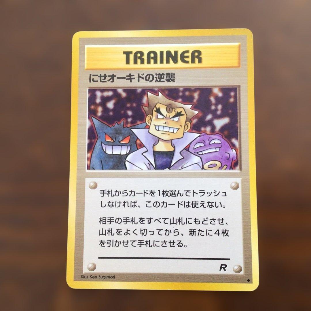 ◇ポケモン旧裏「にせオーキドの逆襲」◇第4弾拡張パックロケット団