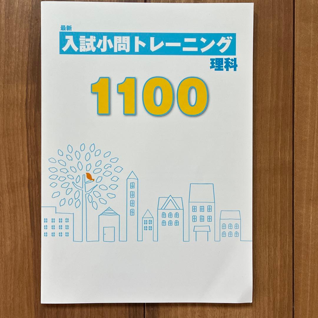 最新 入試小問トレーニング 理科 1100 - メルカリ
