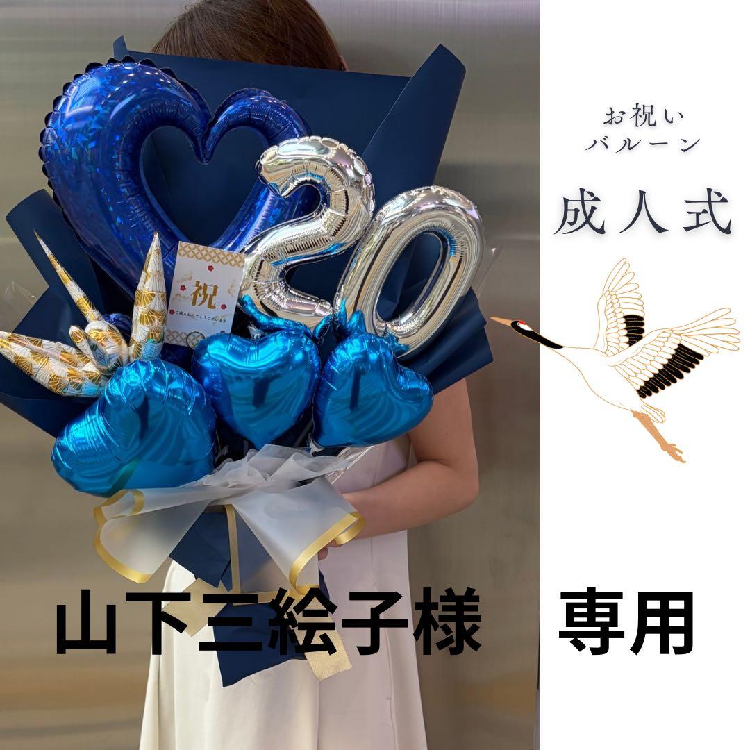 山下三絵子　明日発送