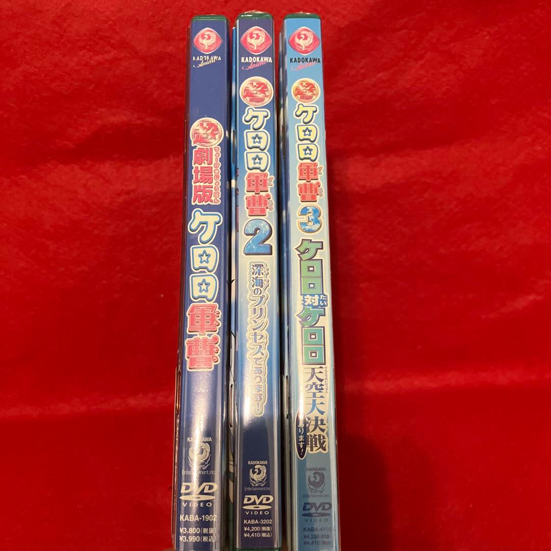 新品未開封品】超劇場版ケロロ軍曹 3本セット！初回限定特典 ぬりえ