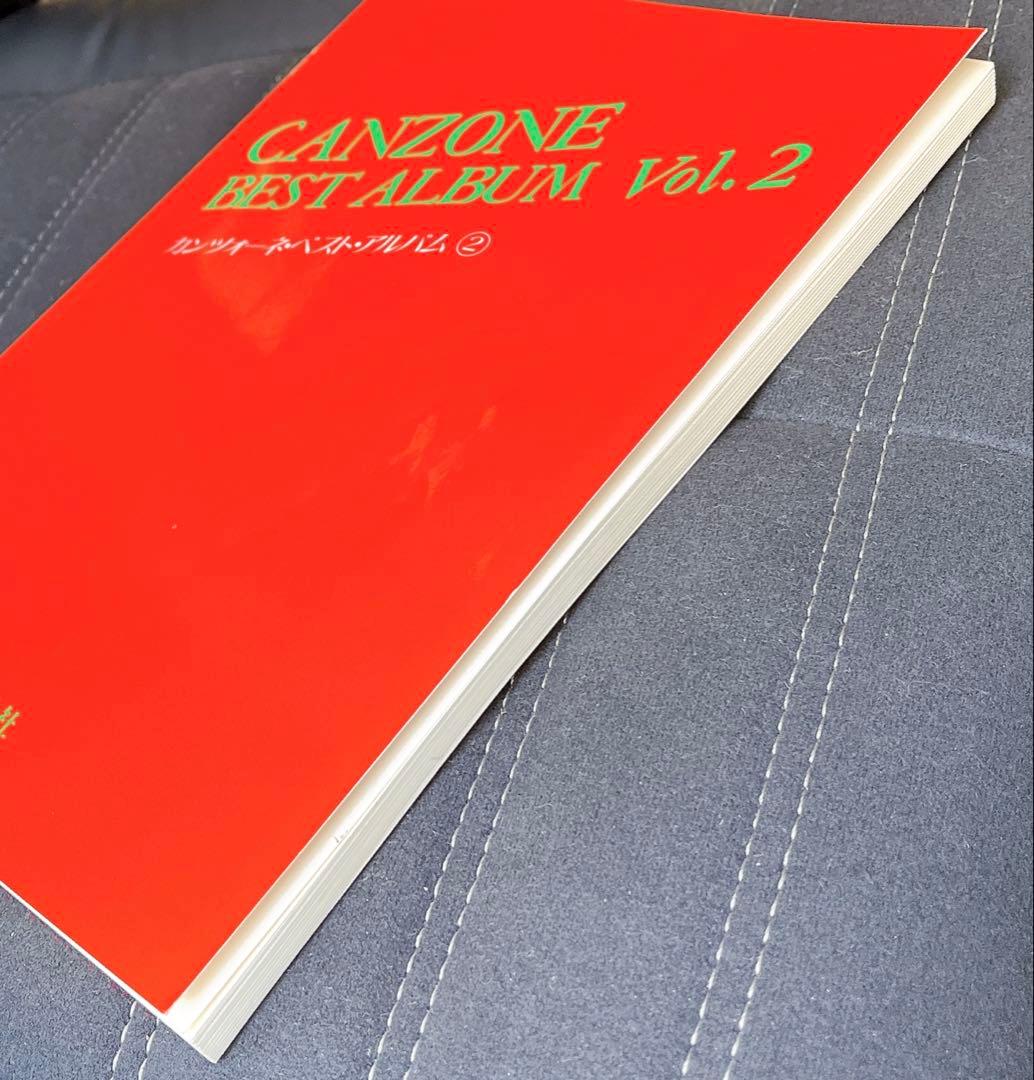 カンツォーネ・ベスト・アルバム 2 楽譜 水星社編集部 / 荒井 基裕