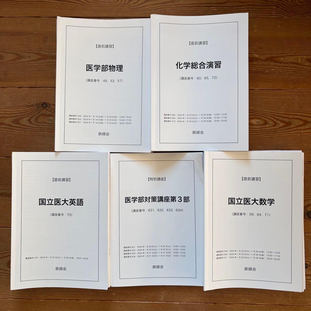 鉄緑会 国立大医学部対策講座 英数物化面接セット 2026‐27年度用 鉄緑会京大数学問題集 資料・問題篇／解答篇 2016-2025