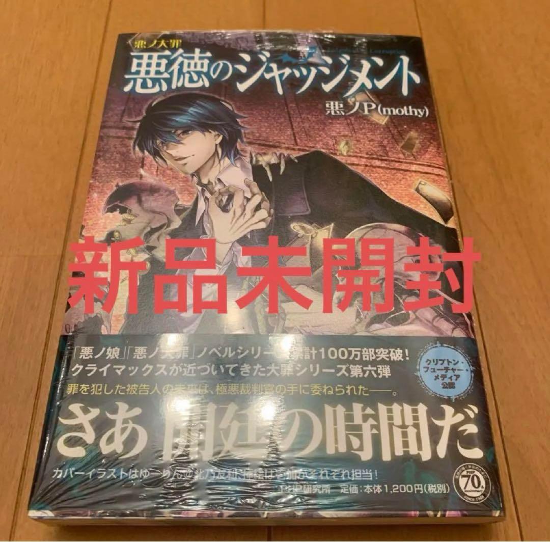 悪の大罪 悪徳のジャッジメント 新品未開封 - メルカリ