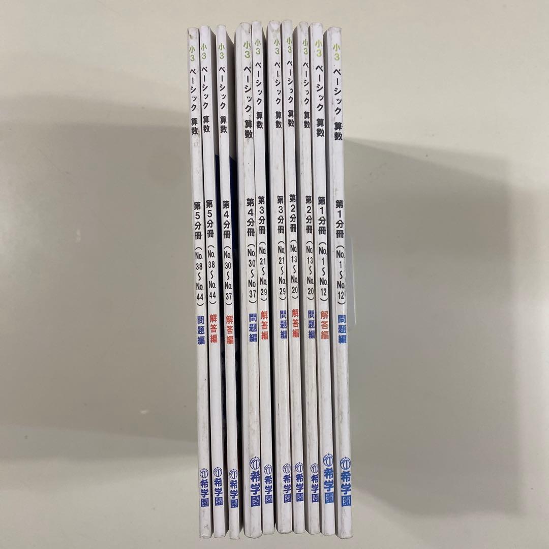 希学園（首都圏）小3ベーシック算数 全巻（第1〜5分冊 問題編・解答編