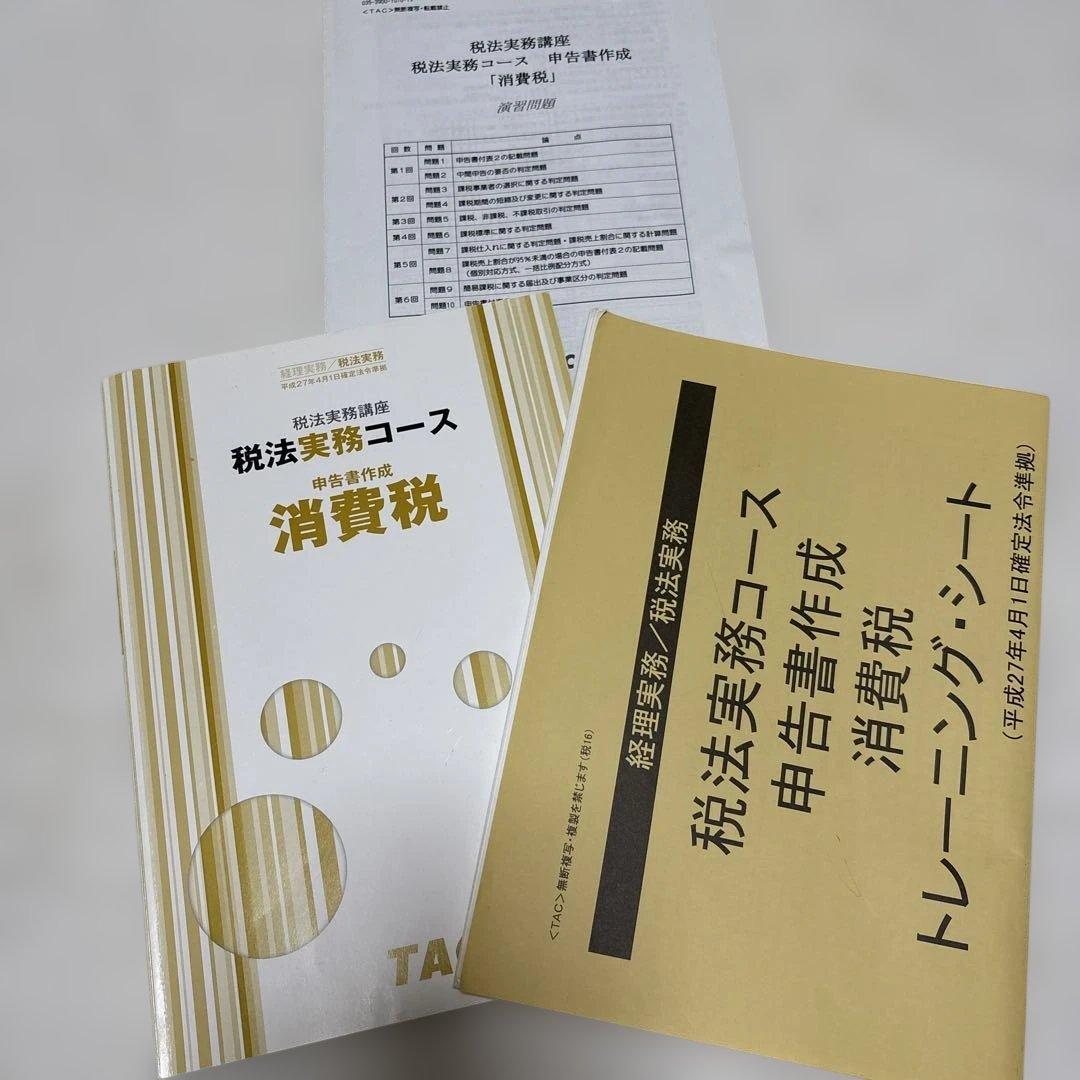 TAC 税法実務講座 消費税 申告書作成 3点セット（テキスト・問題集