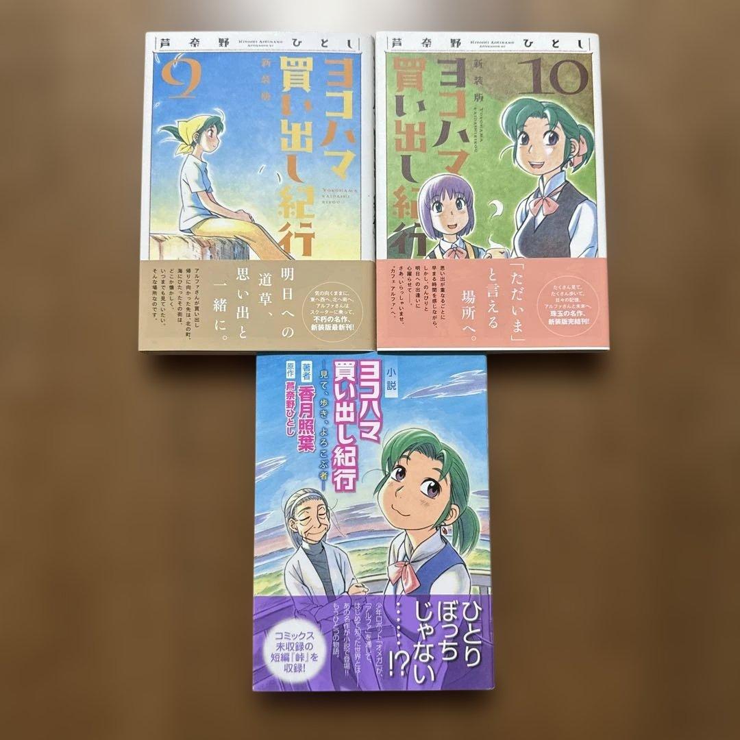 ヨコハマ買い出し紀行 新装版 全10巻セット＋小説 カブのイサキ全6巻