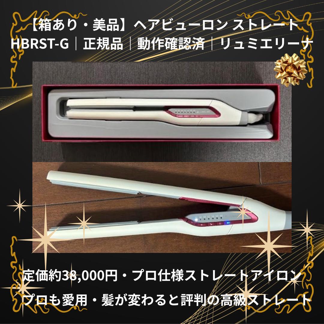 【動作良好】ヘアビューロン ストレート HBRST-G 箱あり 美品 2026年最新】hbrst-gの人気アイテム - メルカリ