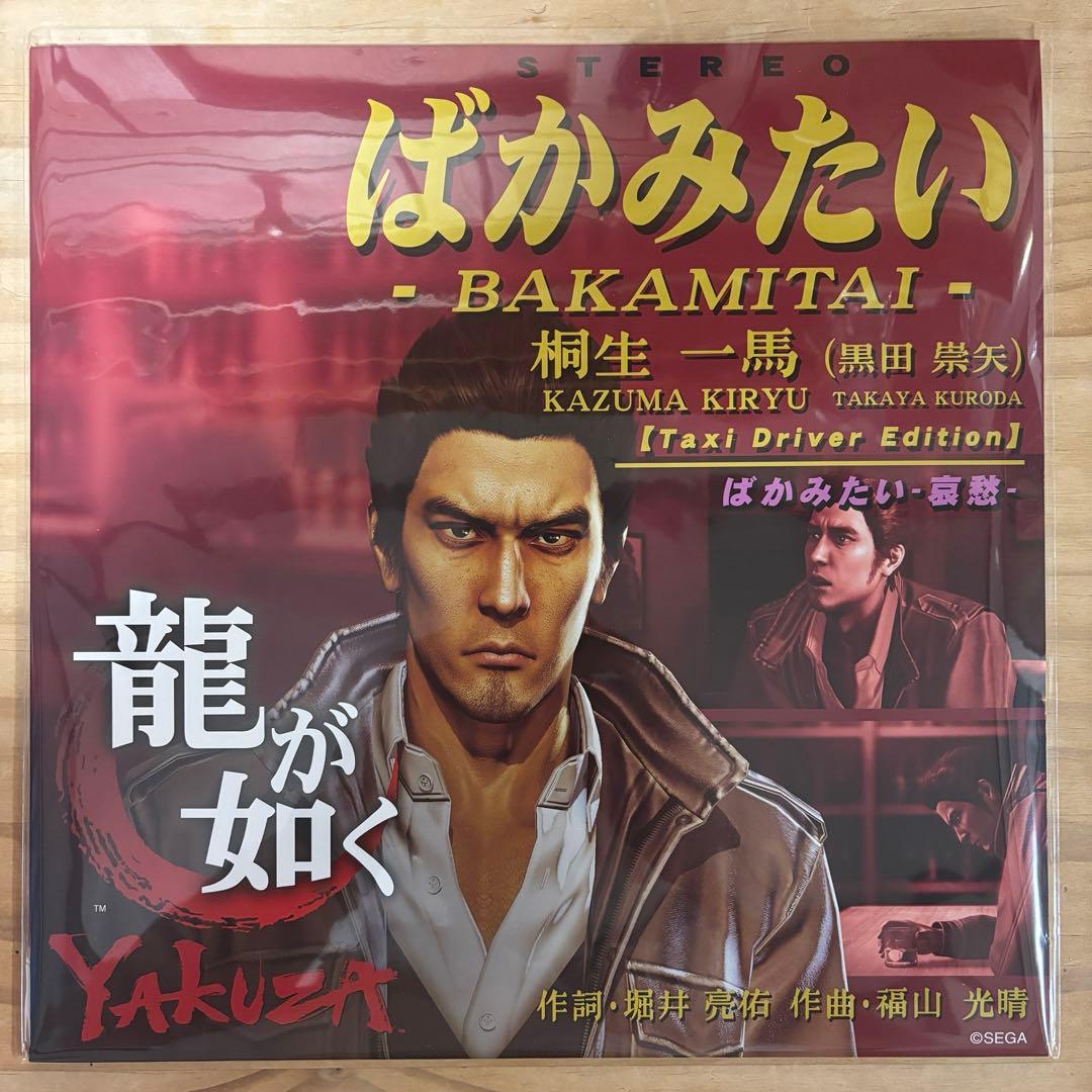 ばかみたい （45回転/レコード) 桐生一馬 (黒田崇矢) 龍が如く 新品