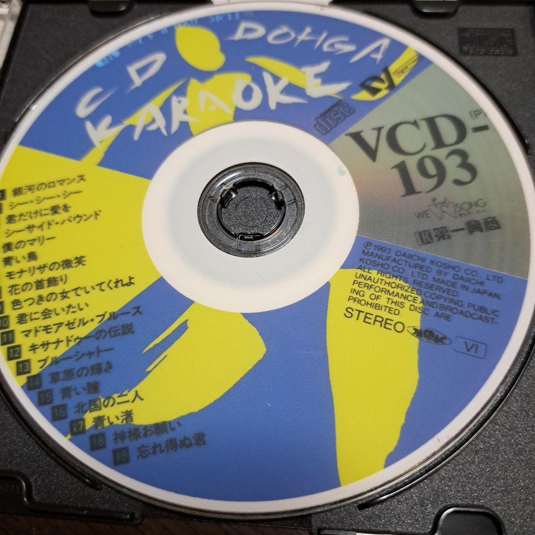 ザ・タイガースVCDカラオケ Yahoo!オークション - 第一興商 VCD カラオケ No.1～497番まで 欠品1枚