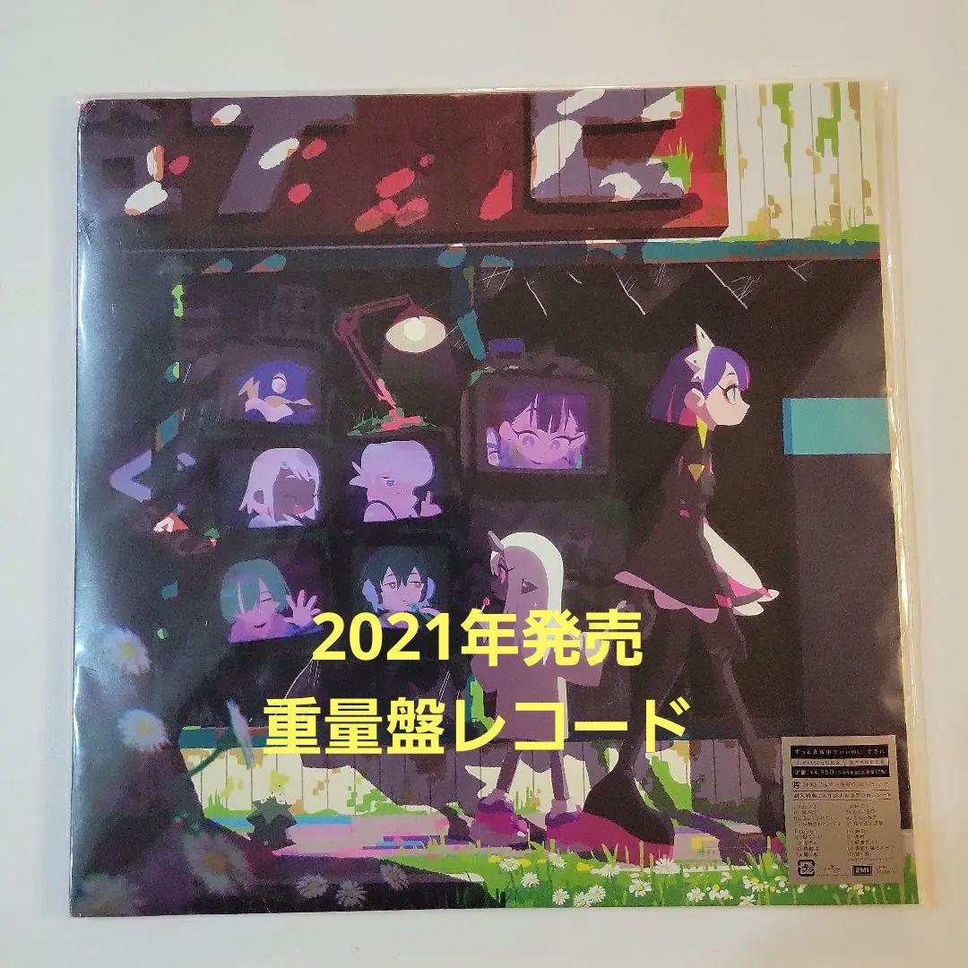 ZTMY ぐされ 2021初盤 レコード ずっと真夜中でいいのに。 / ぐされ【アナログ】【数量限定アナログ