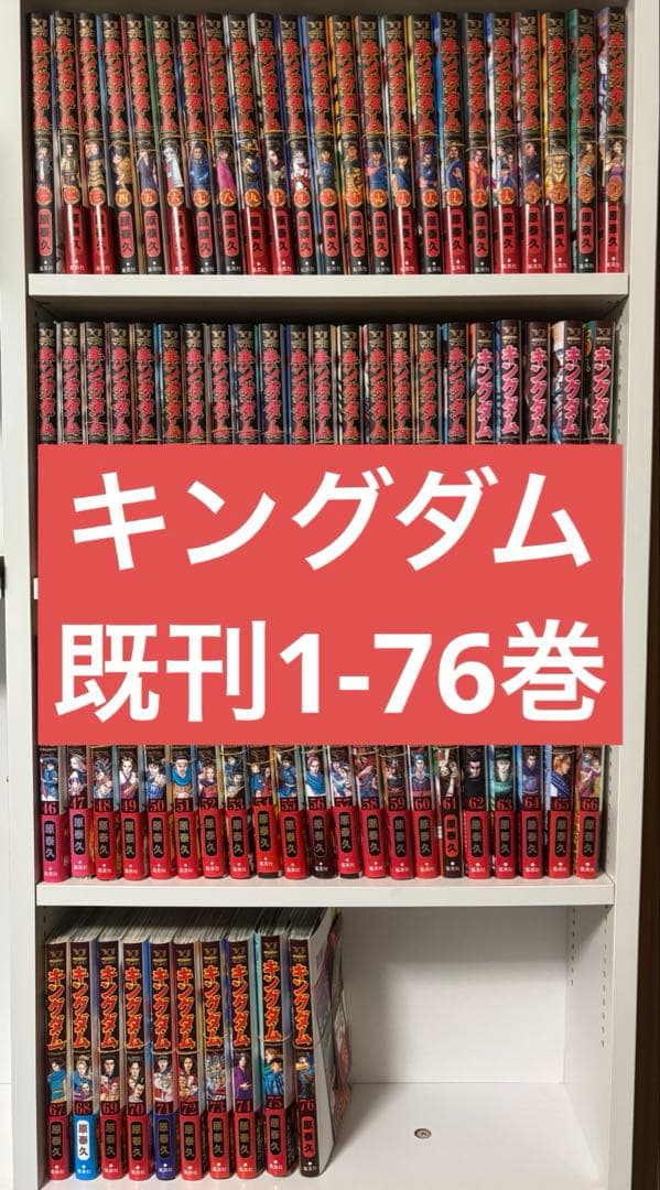 【裁断済】キングダム　全巻セット（1～76巻） 裁断済】キングダム 76巻〜77巻 計2冊 ＜作 原泰久＞｜Yahoo!フリマ