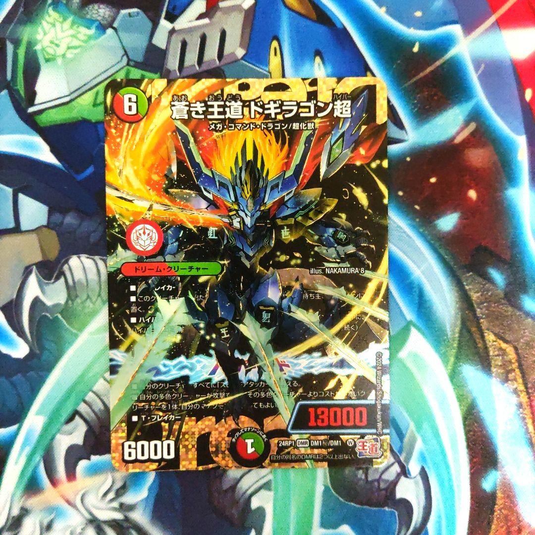 「特価」蒼き王道ドギラゴン超　シークレット 蒼き王道 ドギラゴン超(シークレットドリームレア仕様) SE DM1(秘)/DM1