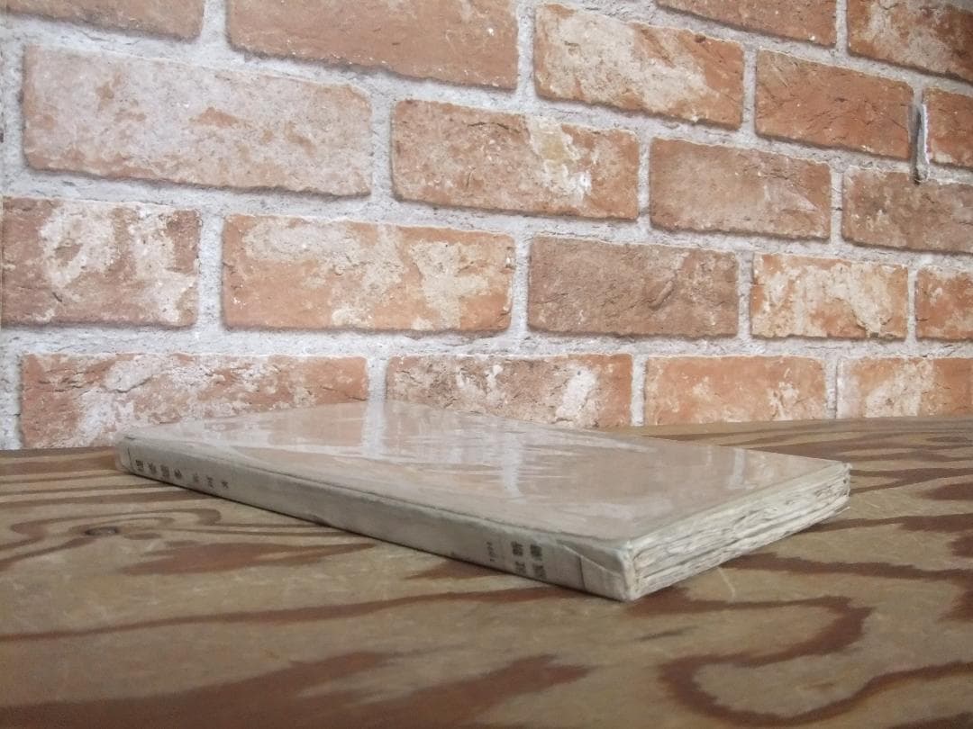 中勘助　「堤婆達多」　初版本・大正１０年・新潮社