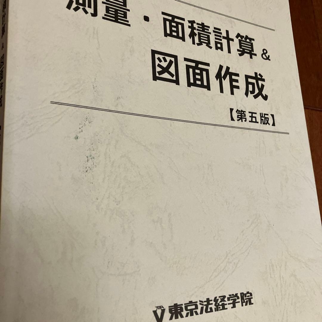 調査士受験 測量・面積計算&図面作成【第5版】 - メルカリ
