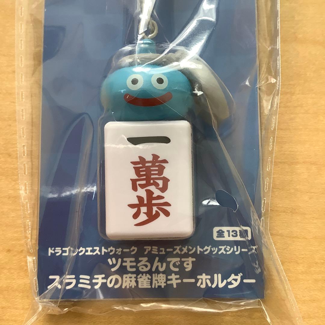ドラゴンクエストウォーク ツモるんです スラミチの麻雀牌キーホルダー