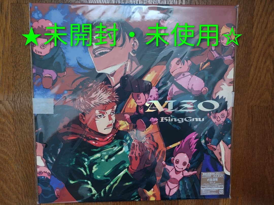 King Gnu AIZO 期間生産限定盤 呪術廻戦 メガジャケ付き - メルカリ