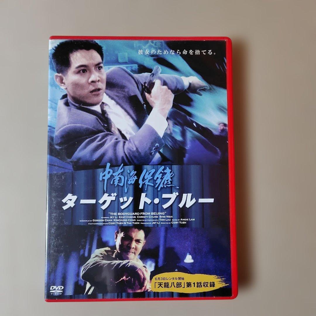 ターゲット・ブルー & フィスト・オブ・レジェンド DVDセット ジェット