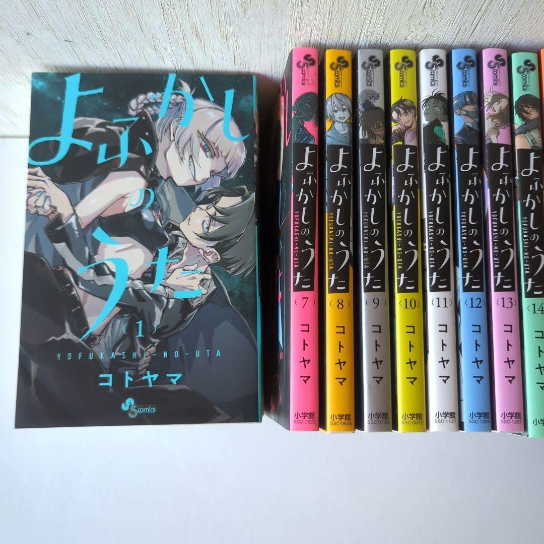 よふかしのうた セット 1〜17巻 ファンブック付き - メルカリ