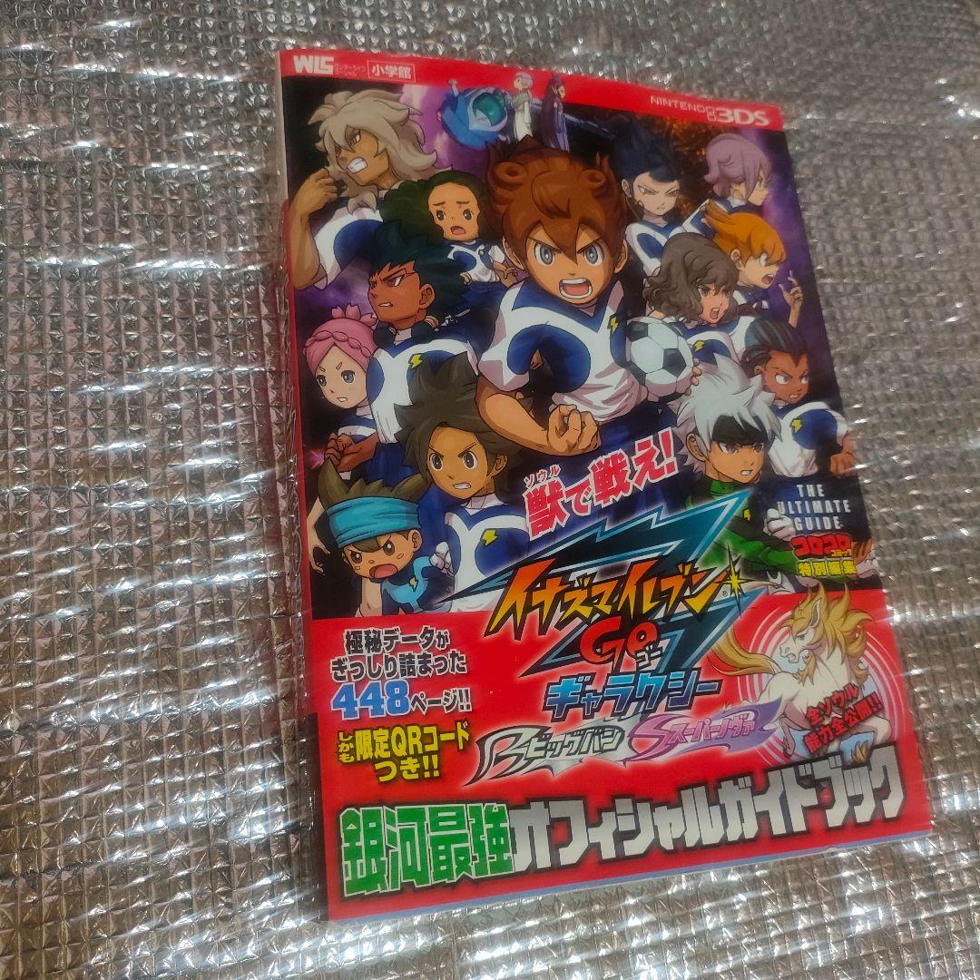 イナズマイレブンGOギャラクシー ビッグバン スーパーノヴァ攻略本