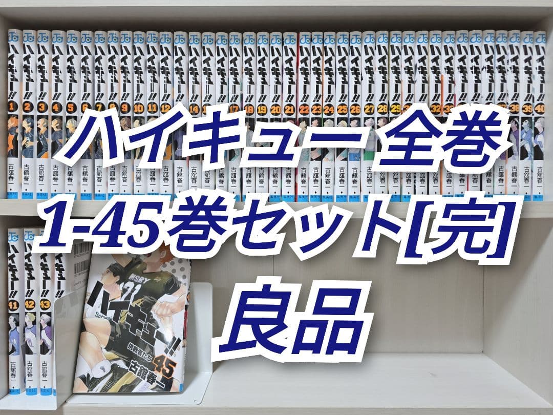 ハイキュー 全45巻セット[完] 良品 H01 - メルカリ