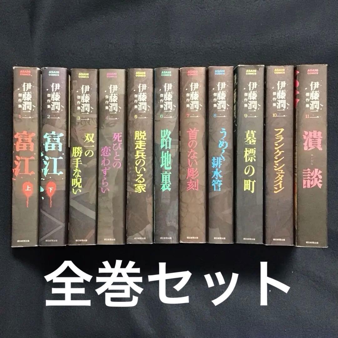 大人気　伊藤潤二傑作集1〜11巻(全巻)セット 楽天市場】[新品]伊藤潤二傑作集 (1-11巻 全巻) 全巻セット : 漫画全巻