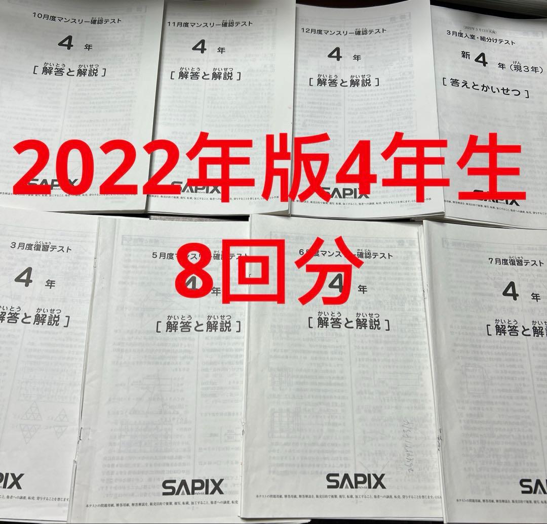 ㉒わ　サピックス　SAPIX 4年　8回分まとめ売り 2026年最新】sapix 4年 7月 組分けの人気アイテム - メルカリ