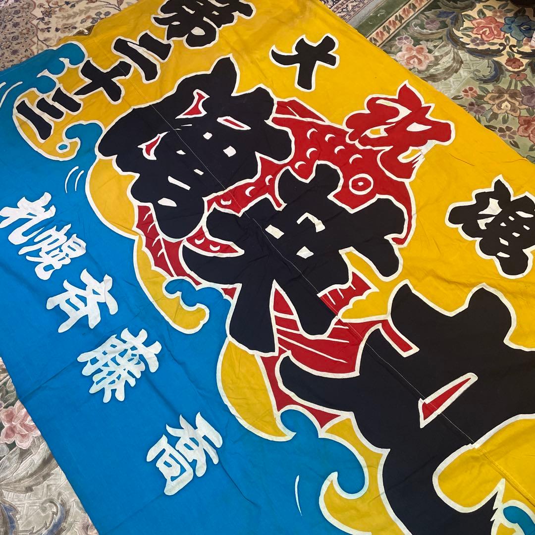 昭和漁船大漁旗 第二十三英丸 カラフルな布 生地 リメイク材料に