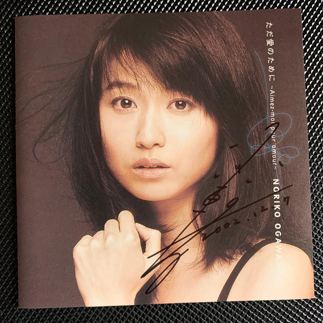 レアCDサイン入り 小川範子 ただ愛のために アルバム - メルカリ