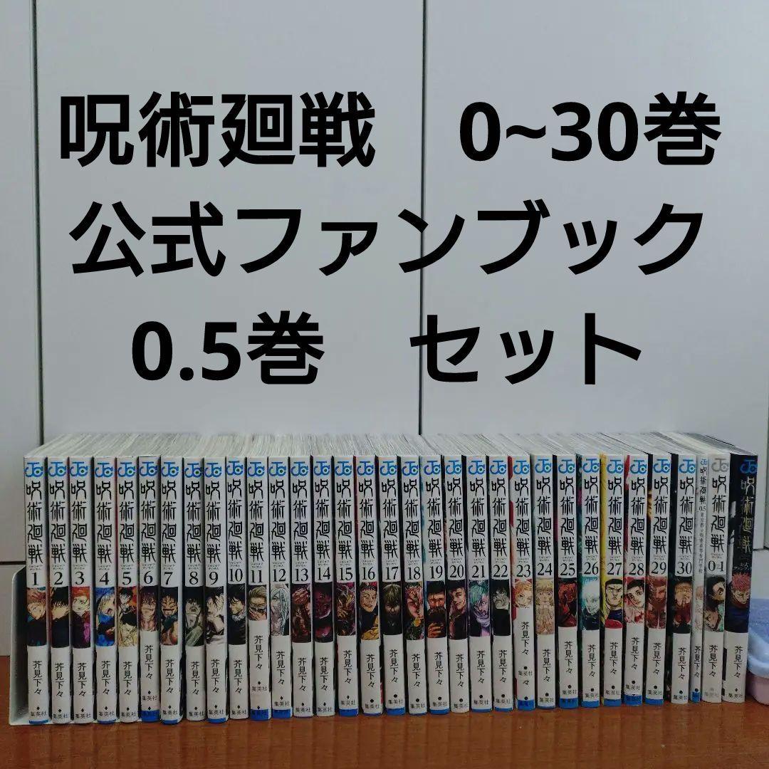 最低 価格本・雑誌・漫画 - 呪術廻戦 0~30巻 ファンブック 0.5巻 セット