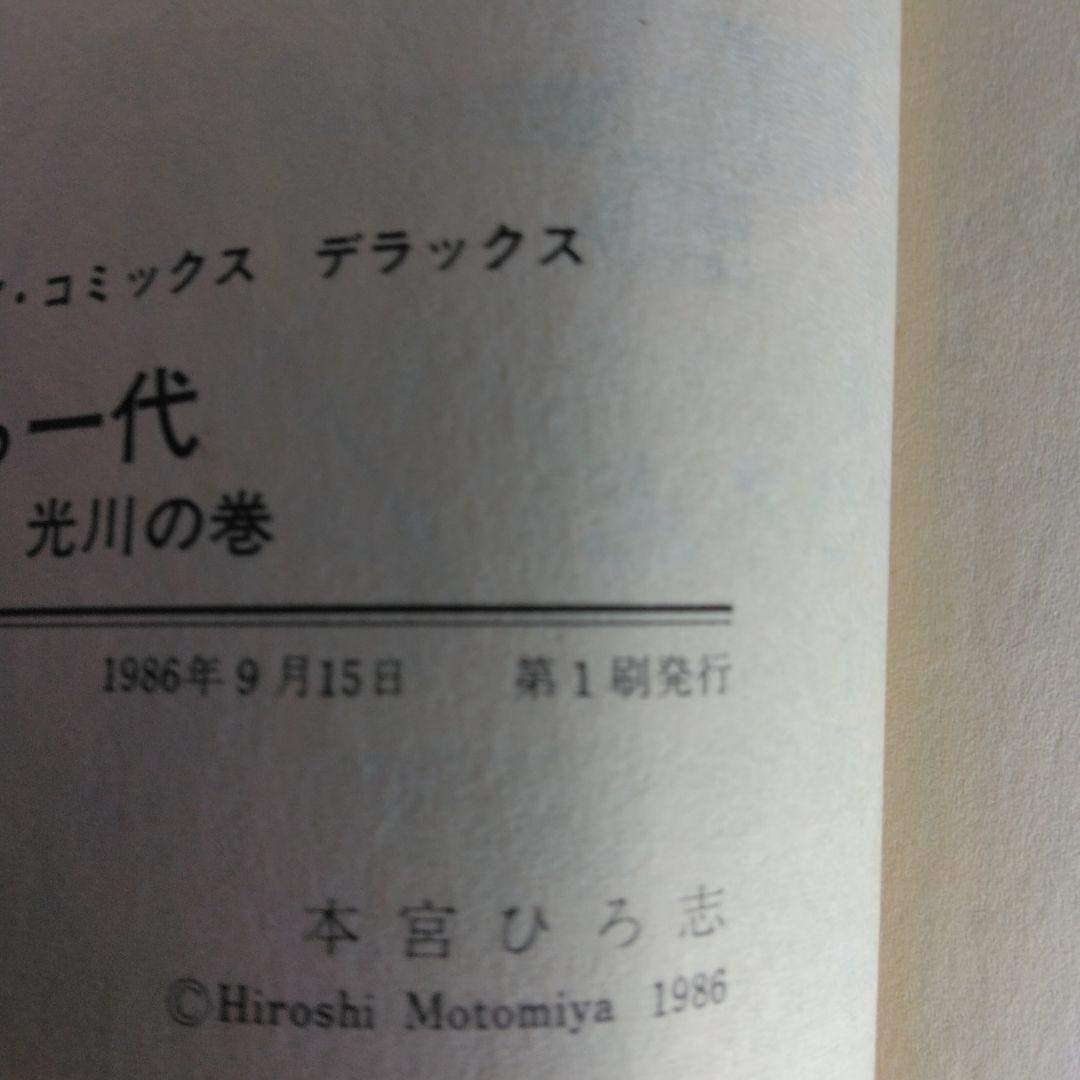 犬ぼら一代 全6巻セット 本宮ひろ志 【稀少本・全巻初版本】 - メルカリ