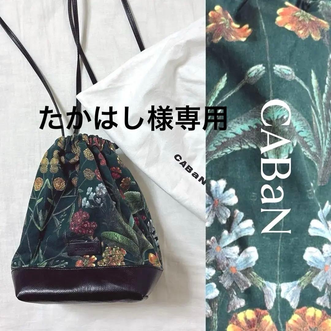 極美品✨完売品CABaNパレルモプリント ドローストリングバッグ CABaN パレルモプリント ドローストリングバッグを使った人気