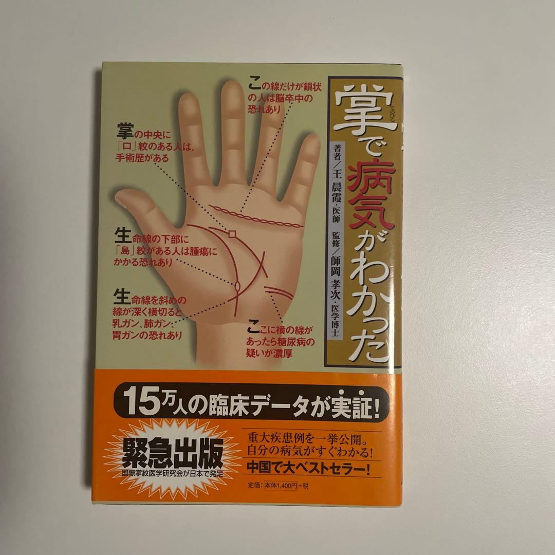 【希少】掌で病気がわかった