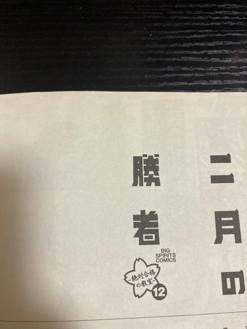 送料無料】 二月の勝者 全21巻 全巻セット 高瀬志帆 - メルカリ