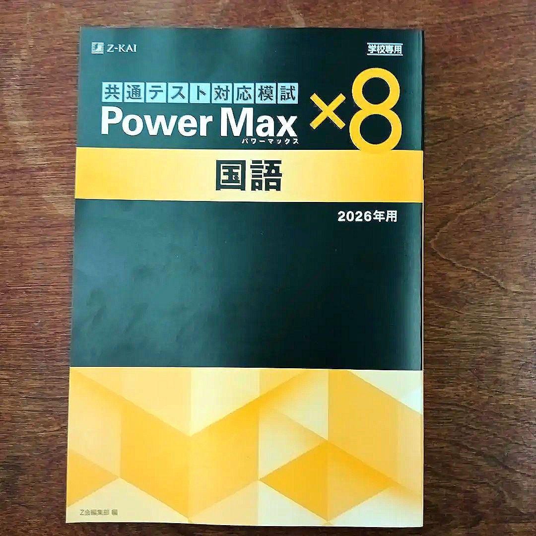 Z会 Power Max パワーマックス 国語 2026年用 学校専用 - メルカリ