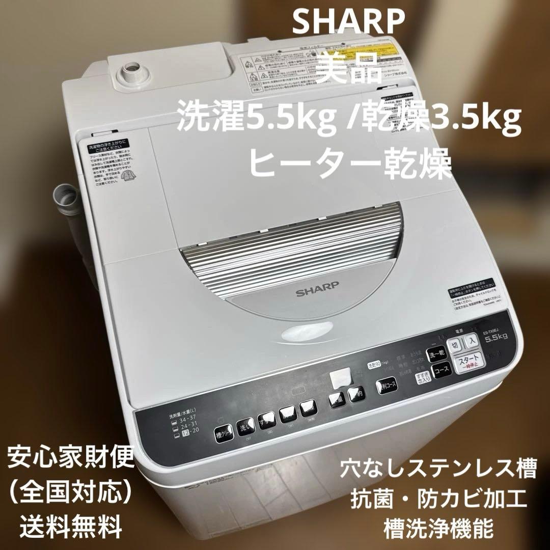 美品 SHARP 洗濯乾燥機 洗濯5.5kg /乾燥3.5kg ヒーター乾燥 シャープ SHARP 縦型洗濯乾燥機 洗濯5.5kg 乾燥3.5kg ヒーター乾燥 穴