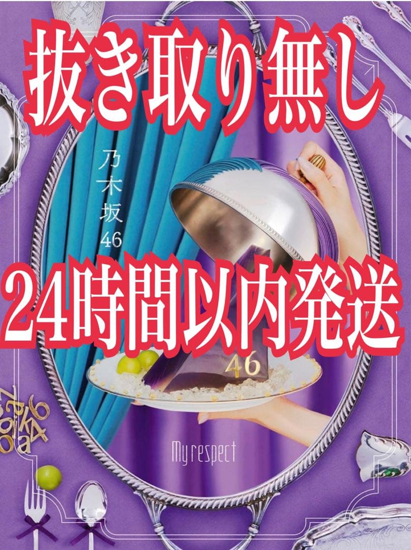 抜き取り無し 乃木坂46 My respect（完全生産限定盤）　×2 Amazon.co.jp: 【Amazon.co.jp限定】My respect (完全生産限定盤