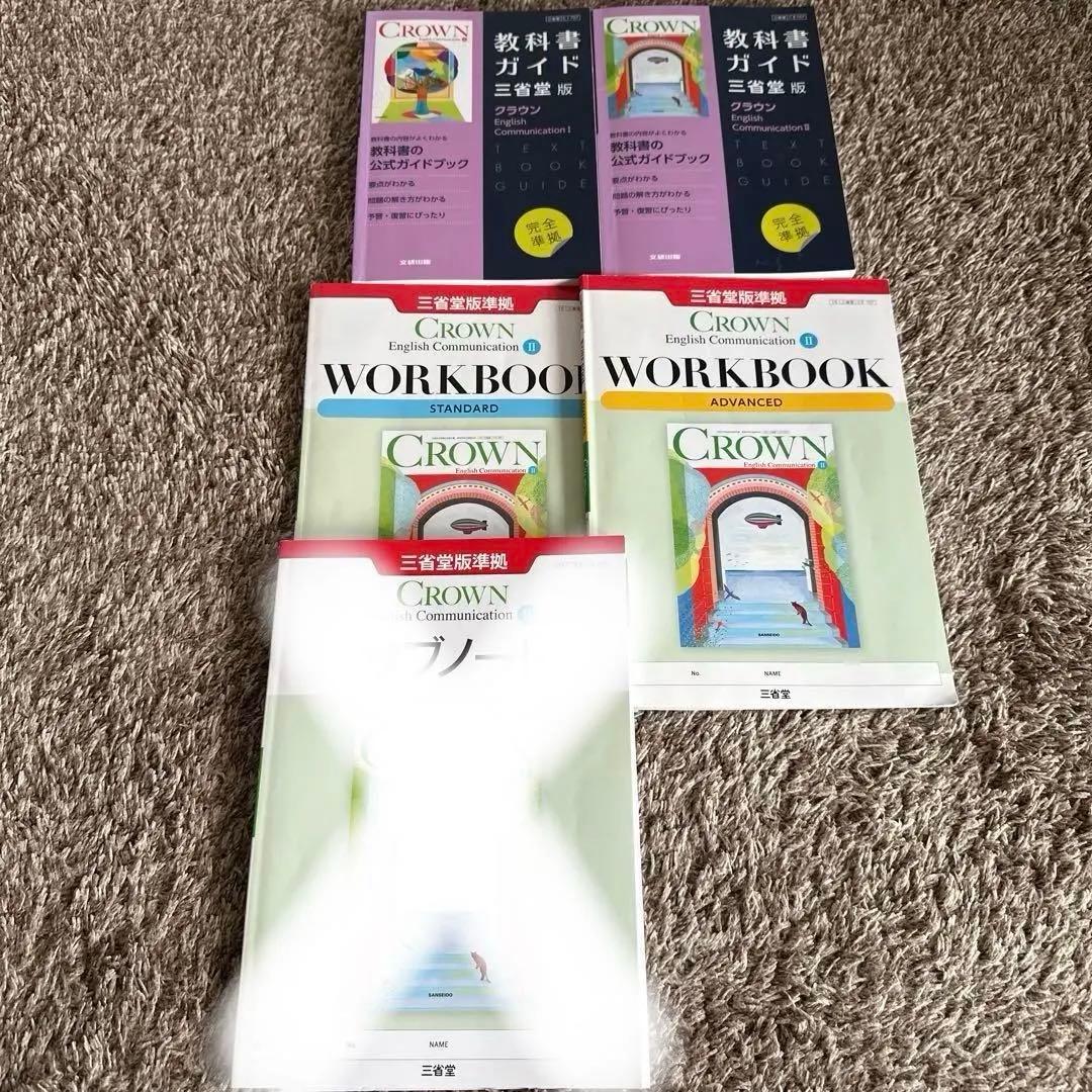 美品❣️クラウンイングリッシュコミュニケーションガイド★サブノート、ワークブック 新課程 CROWN English Communication Ⅰ サブノート 問題集本体別冊