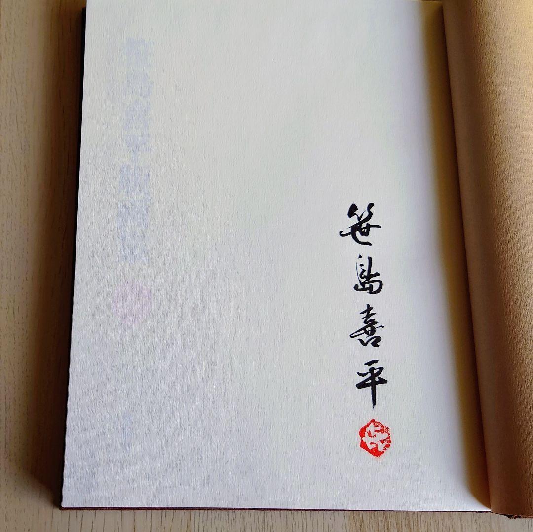 大型本】笹島喜平 版画集 講談社 1980年発行 - メルカリ