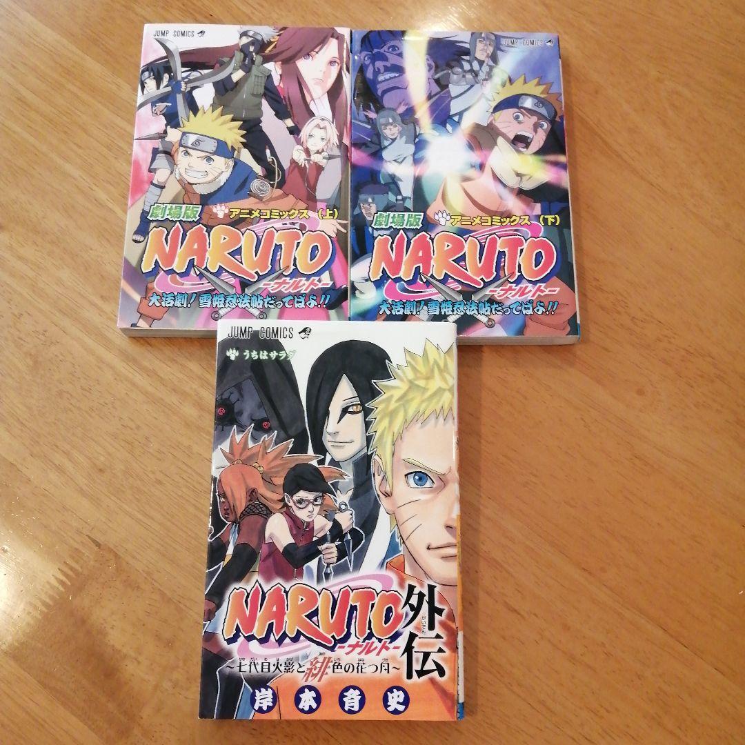 NARUTO外伝 劇場版NARUTO 上、下巻3冊セット - メルカリ