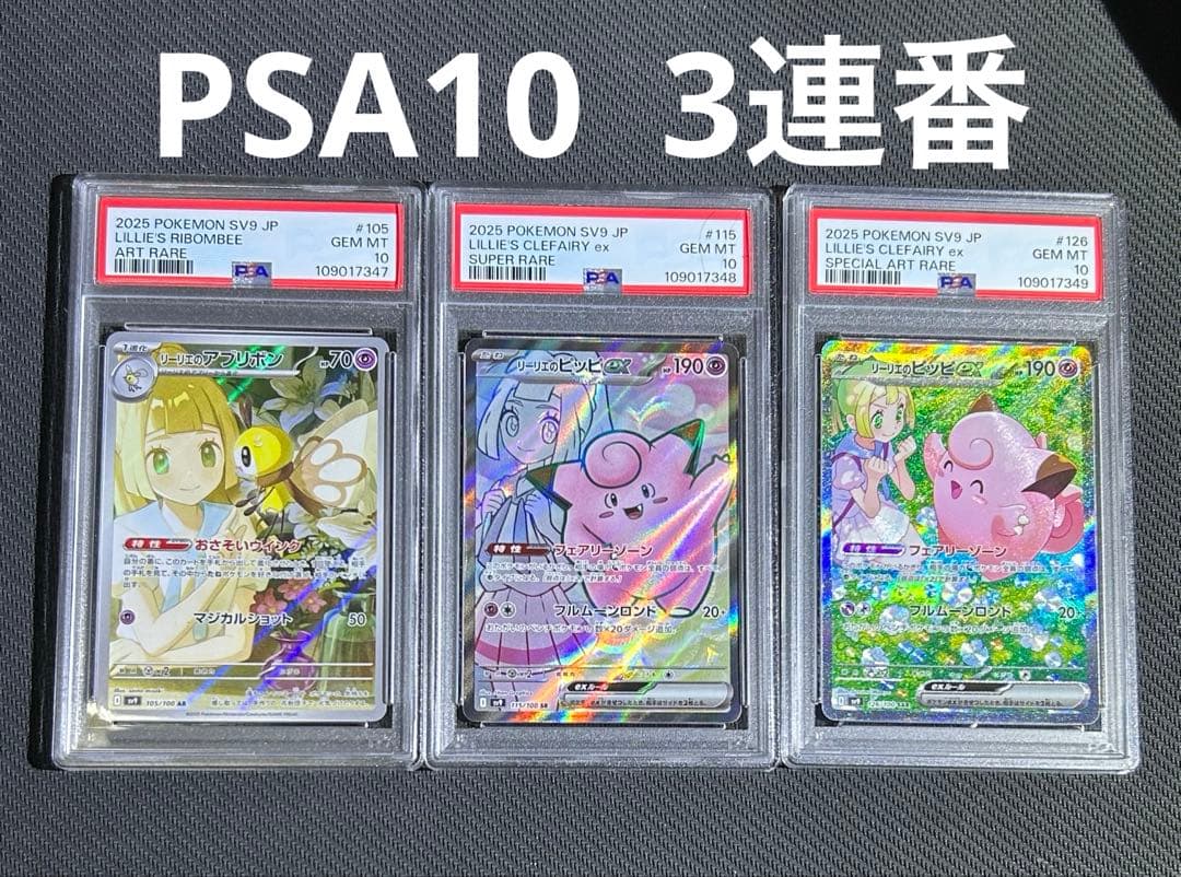 リーリエのアブリボンAR リーリエのピッピex sr sar PSA10 3連番